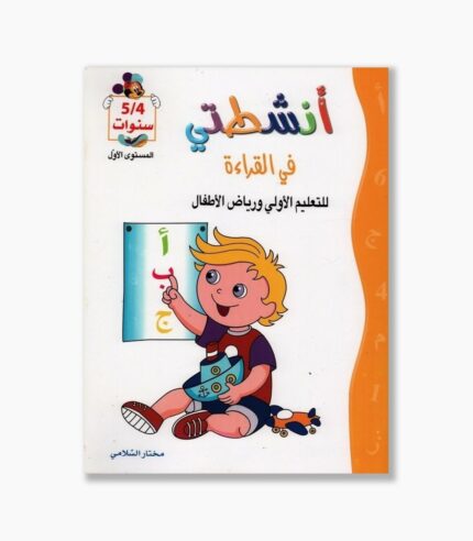 انشطتي في القراءة 4-5 سنوات