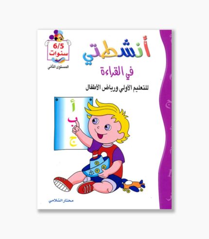 انشطتي في القراءة 5-6 سنوات