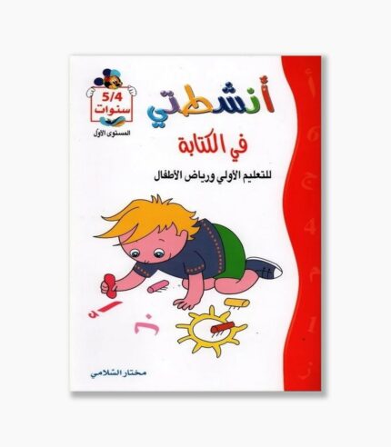 انشطتي في الكتابة 4-5 سنوات