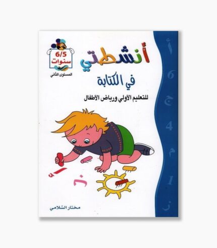 انشطتي في الكتابة 5-6 سنوات