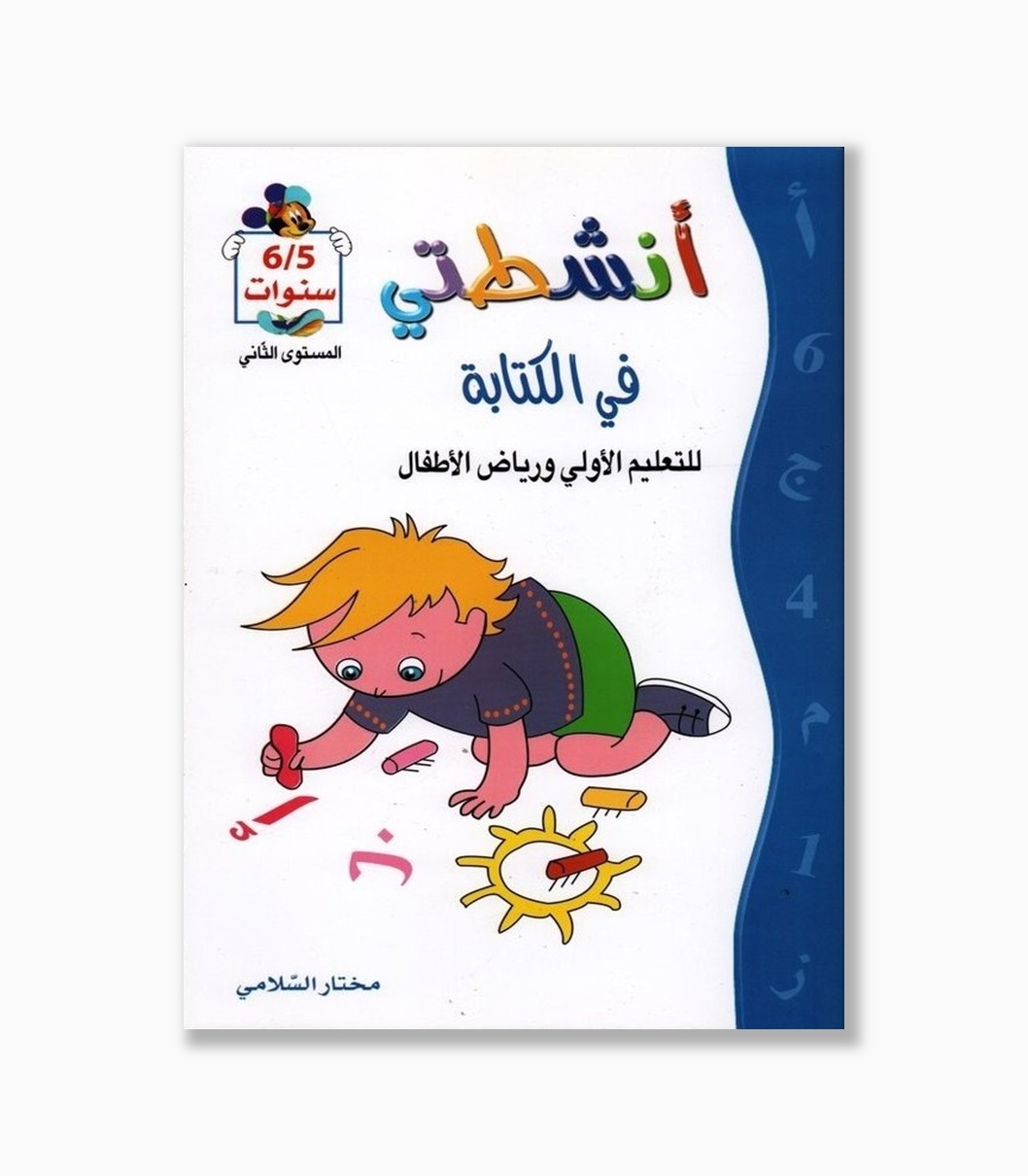 انشطتي في الكتابة 5-6 سنوات انشطتي في الكتابة 5-6 سنوات