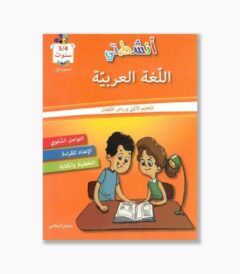 انشطتي في اللغة العربية 4-5 سنوات