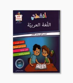 انشطتي في اللغة العربية 5-6 سنوات الجزء الأول