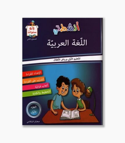 انشطتي في اللغة العربية 5-6 سنوات الجزء الأول