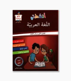 انشطتي في اللغة العربية 5-6 سنوات الجزء الثاني