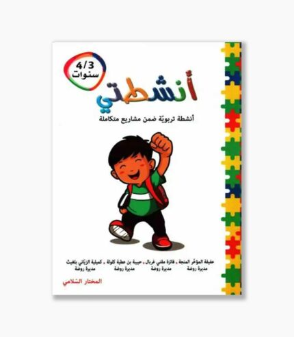 انشطتي مشاريع متكاملة 3-4 سنوات
