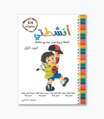 انشطتي مشاريع متكاملة 4-5 سنوات الجزء الأول