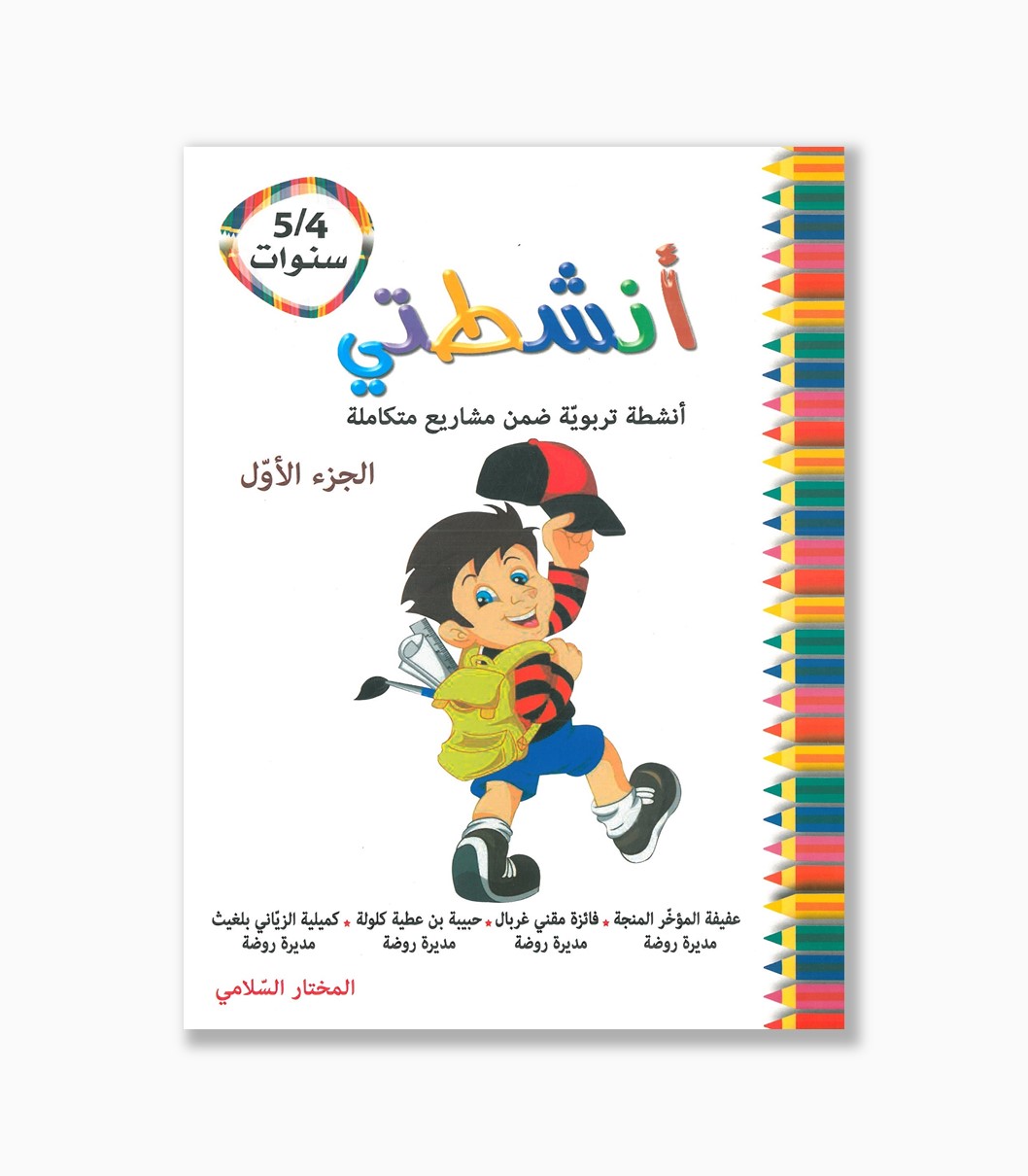 انشطتي مشاريع متكاملة 4-5 سنوات الجزء الأول انشطتي مشاريع متكاملة 4-5 سنوات الجزء الأول