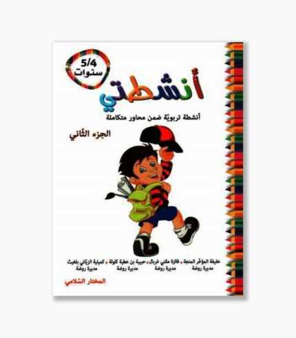 انشطتي مشاريع متكاملة 4-5 سنوات الجزء الثاني