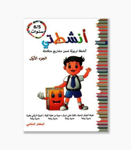 انشطتي مشاريع متكاملة 5-6 سنوات الجزء الأول
