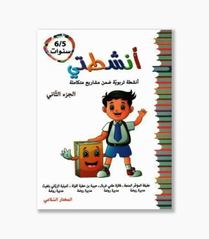 انشطتي مشاريع متكاملة 5-6 سنوات الجزء الثاني