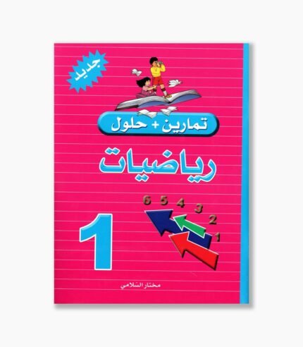 تمارين وحلول رياضيات سنة 1