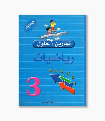 تمارين وحلول رياضيات سنة 3