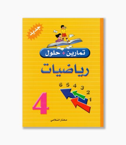 تمارين وحلول رياضيات سنة 4
