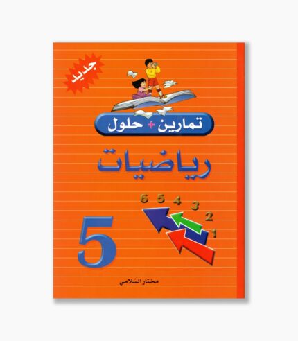 تمارين وحلول رياضيات سنة 5