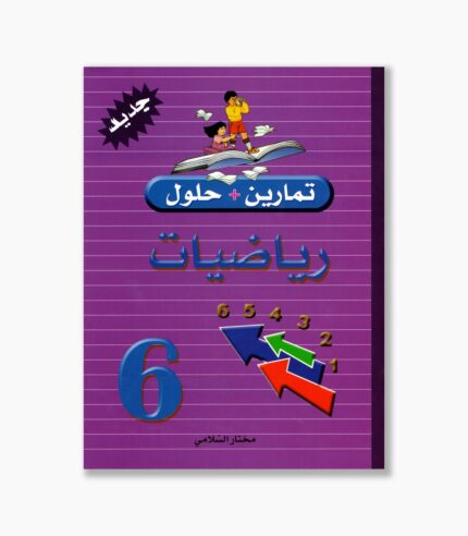 تمارين وحلول رياضيات سنة 6