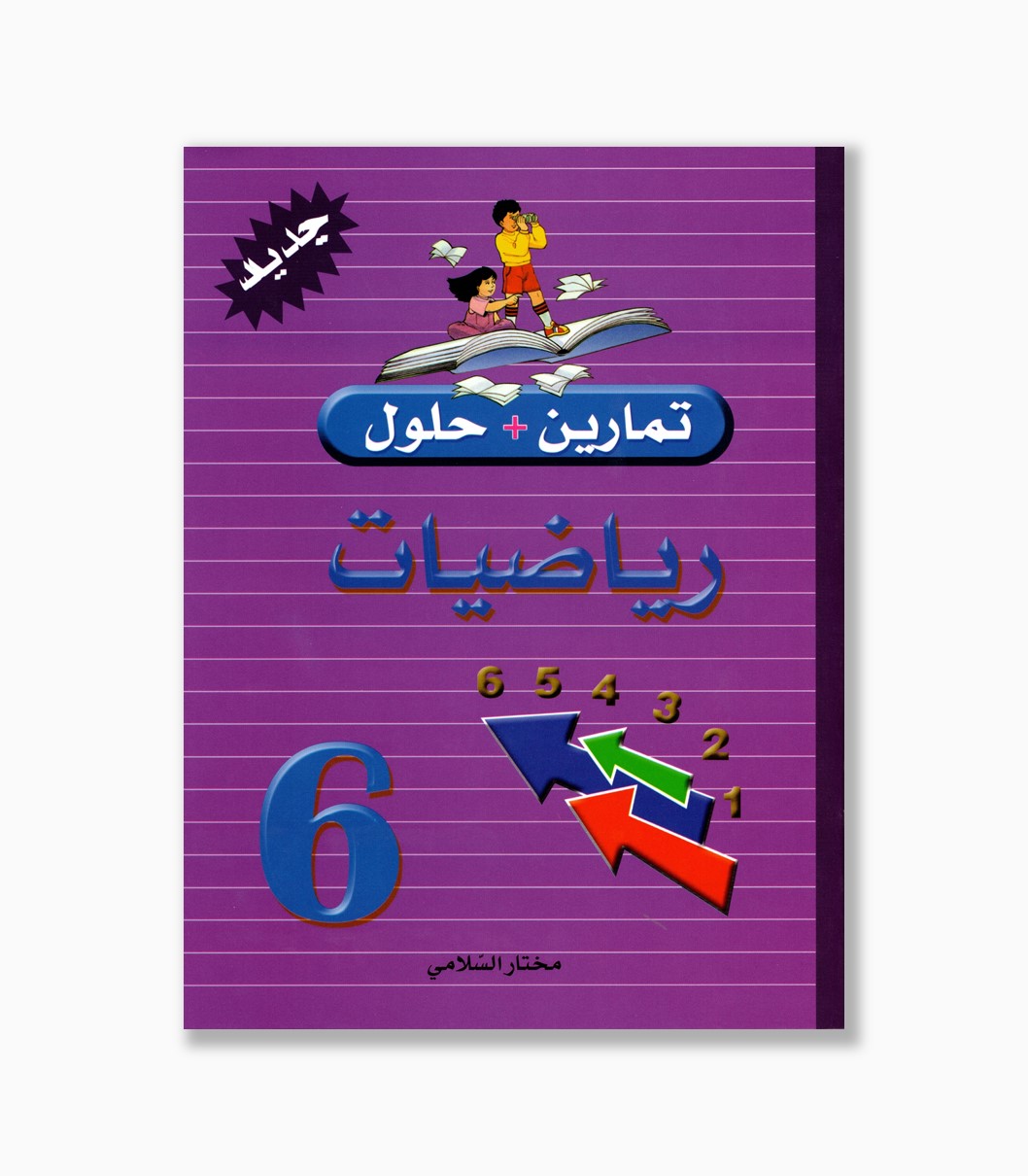 تمارين وحلول رياضيات سنة 6 تمارين وحلول رياضيات سنة 6