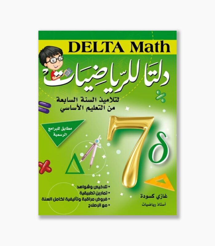 دلتا للرياضيات سنة 7