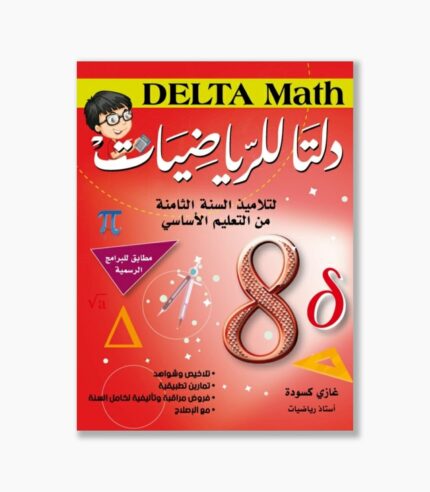 دلتا للرياضيات سنة 8