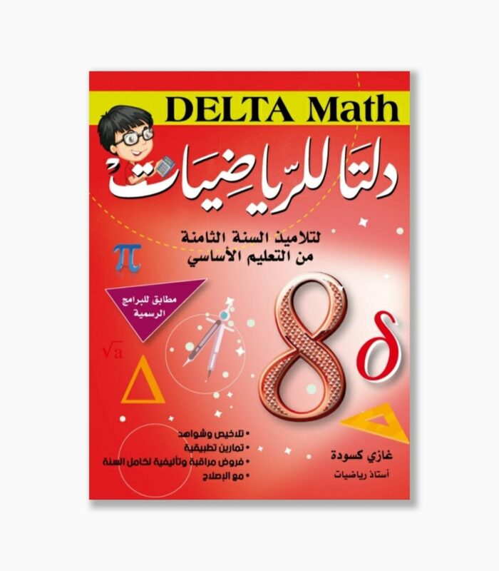 دلتا للرياضيات سنة 8