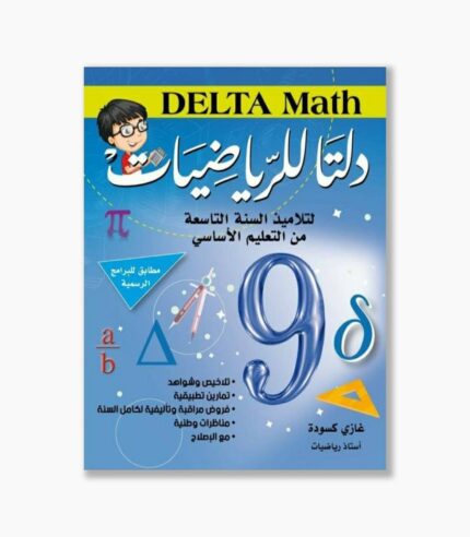 دلتا للرياضيات سنة 9