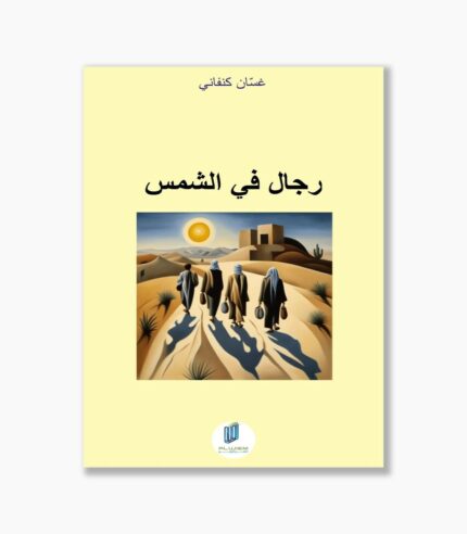 رجال في الشمس