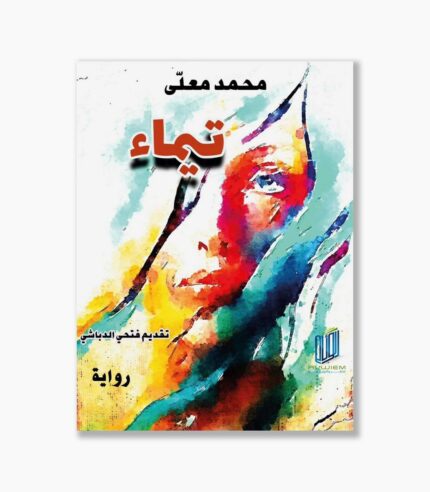 رواية تيماء