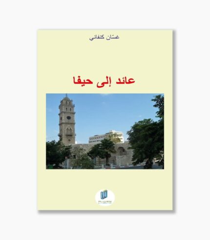 عائد إلى حيفا