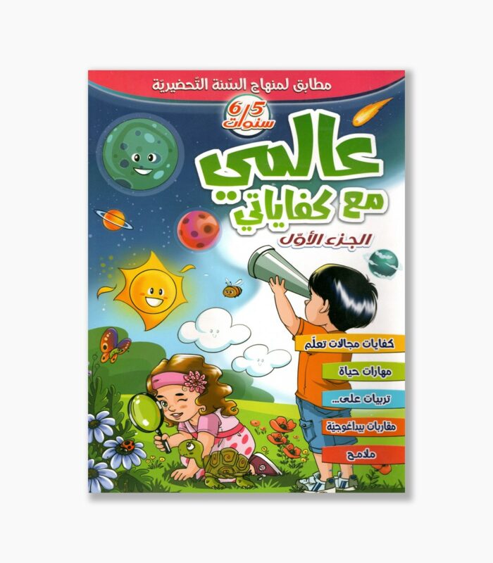 عالمي في كفاياتي 5-6 سنوات الجزء 1