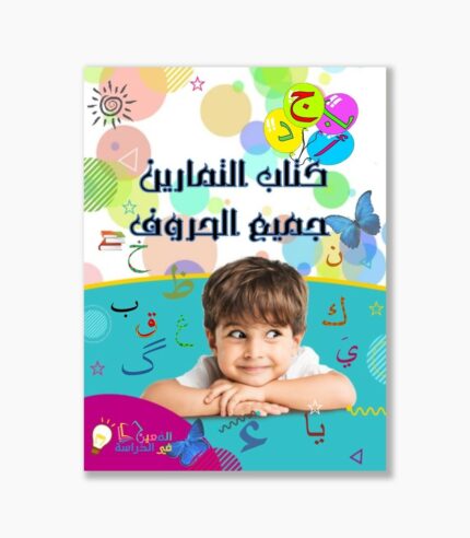 كتاب التمارين جميع الحروف تحضيري