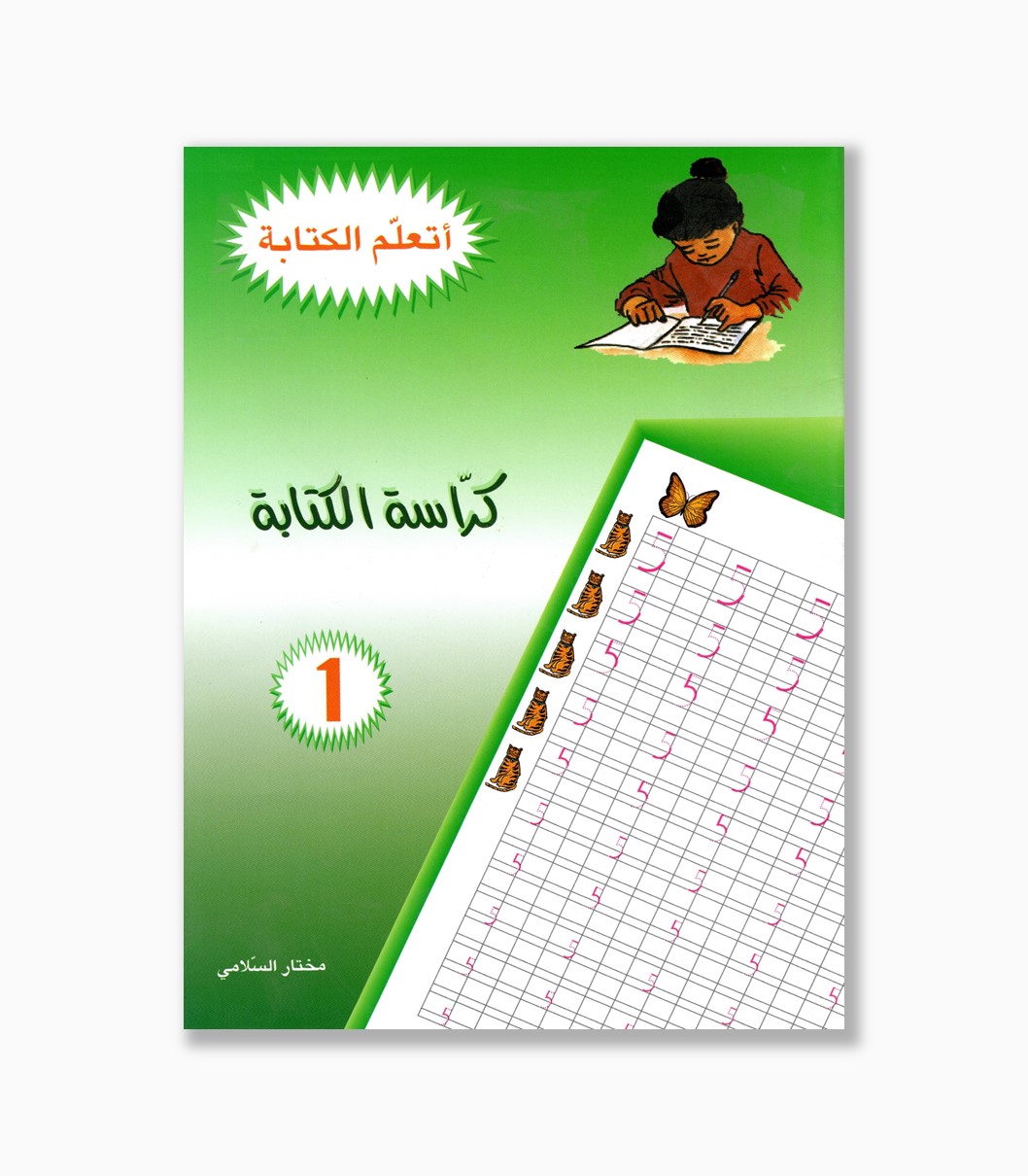كراس الكتابة رقم 1 كراس الكتابة رقم 1