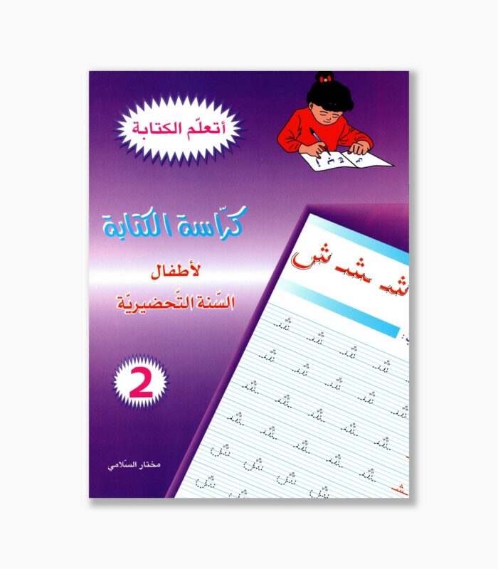 كراس الكتابة رقم 2