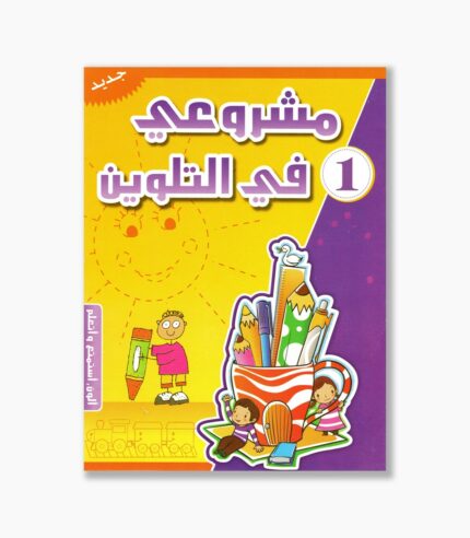 مشروعي في التلوين رقم 1