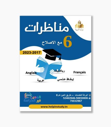 مناظرات السنة السادسة