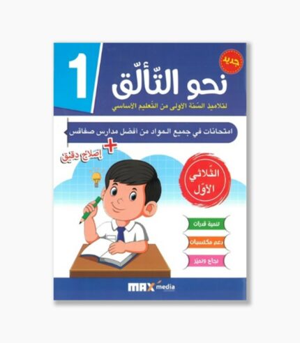 نحو التألق امتحانات سنة1 الثلاثي 1