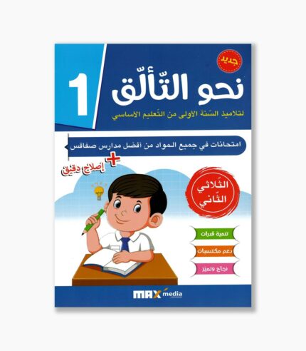 نحو التألق امتحانات سنة1 الثلاثي 2