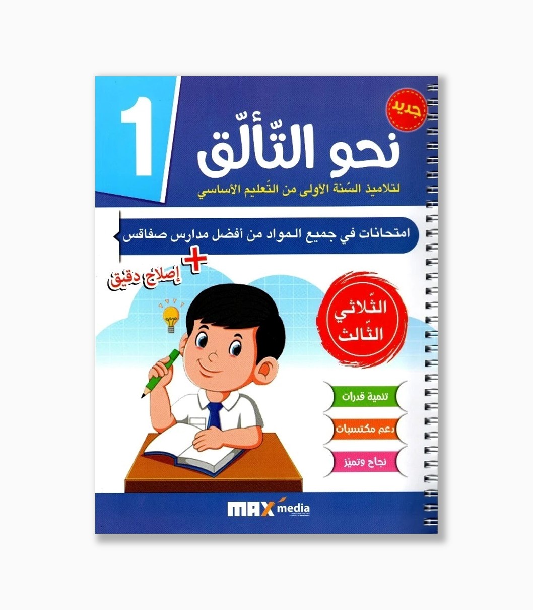 نحو التألق امتحانات سنة1 الثلاثي 3 نحو التألق امتحانات سنة1 الثلاثي 3