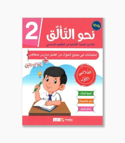 نحو التألق امتحانات سنة2 الثلاثي 1