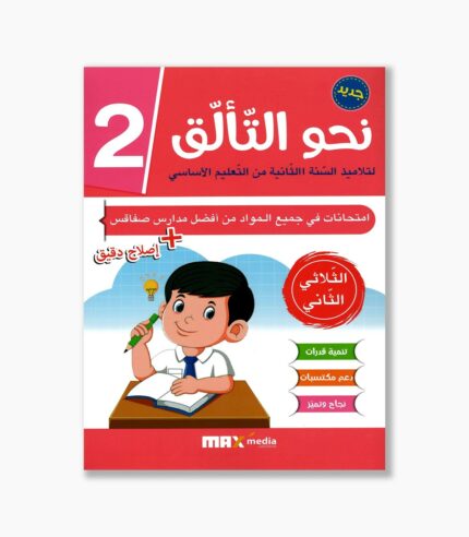نحو التألق امتحانات سنة2 الثلاثي 2