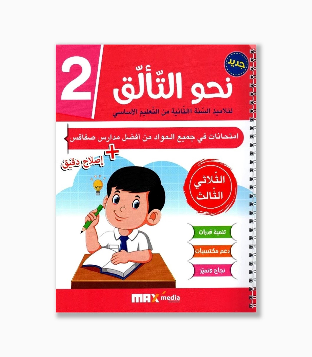 نحو التألق امتحانات سنة2 الثلاثي 3 نحو التألق امتحانات سنة2 الثلاثي 3