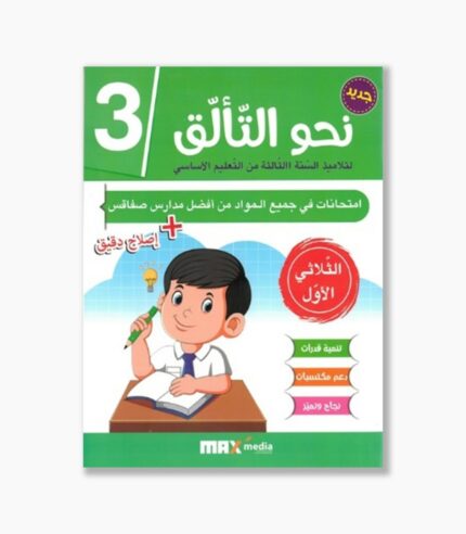 نحو التألق امتحانات سنة3 الثلاثي 1