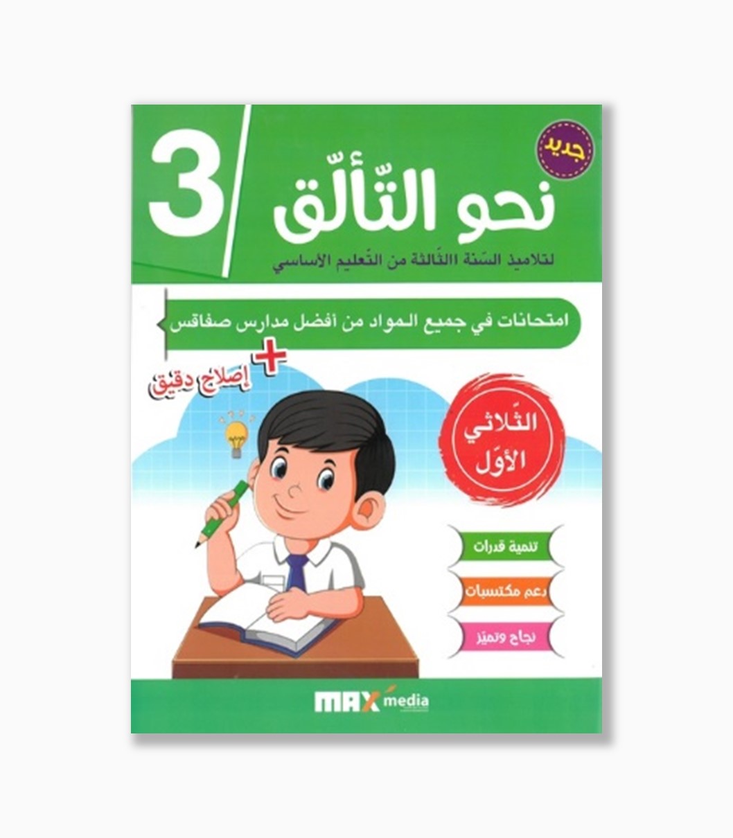 نحو التألق امتحانات سنة3 الثلاثي 1 نحو التألق امتحانات سنة3 الثلاثي 1