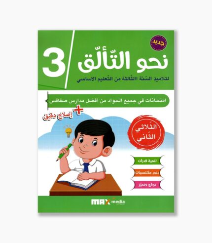 نحو التألق امتحانات سنة3 الثلاثي 2