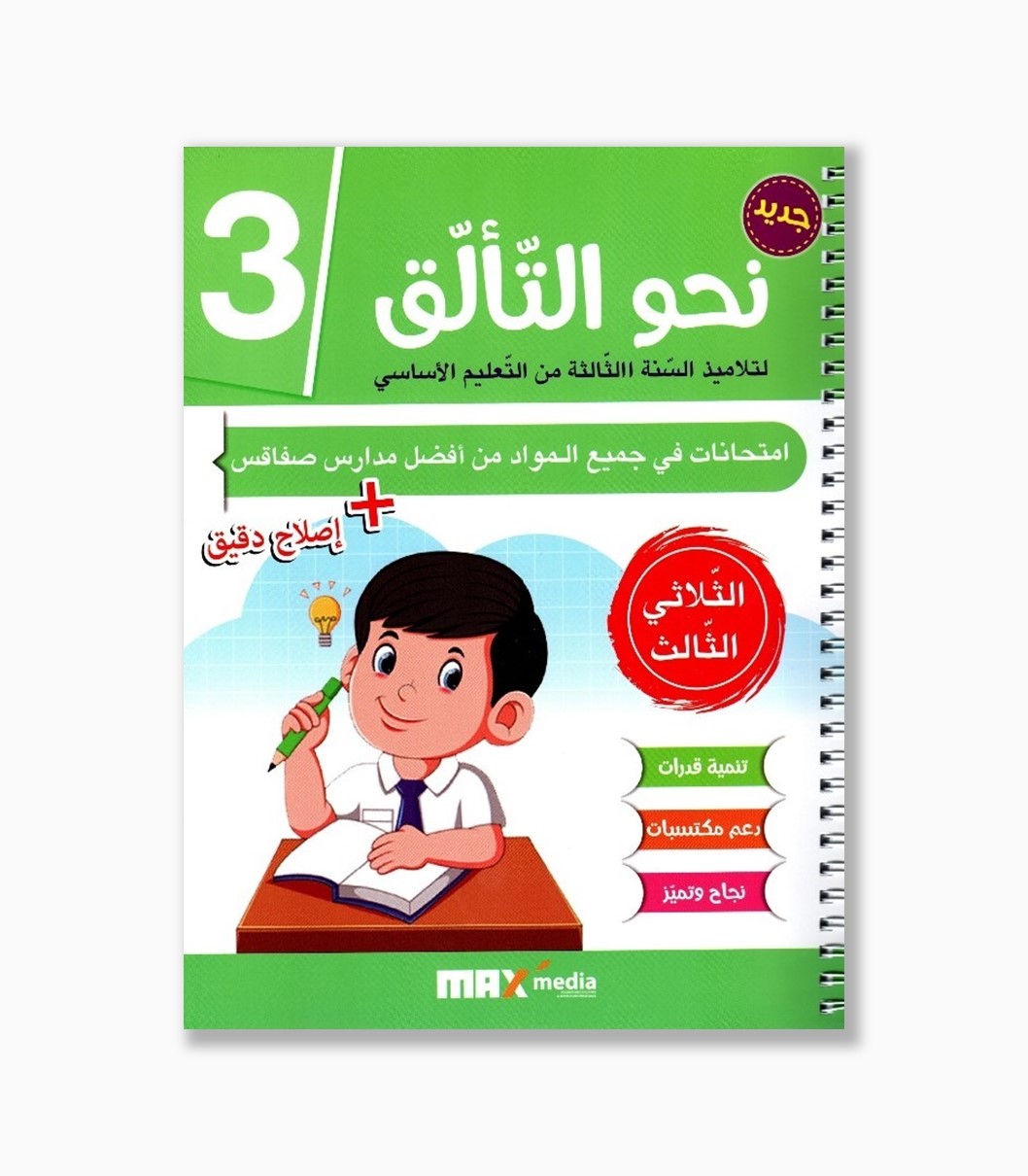 نحو التألق امتحانات سنة3 الثلاثي 3 نحو التألق امتحانات سنة3 الثلاثي 3