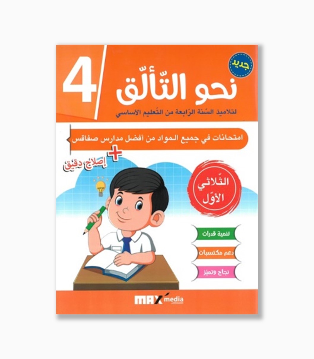 نحو التألق امتحانات سنة 4 الثلاثي 1 نحو التألق امتحانات سنة 4 الثلاثي 1