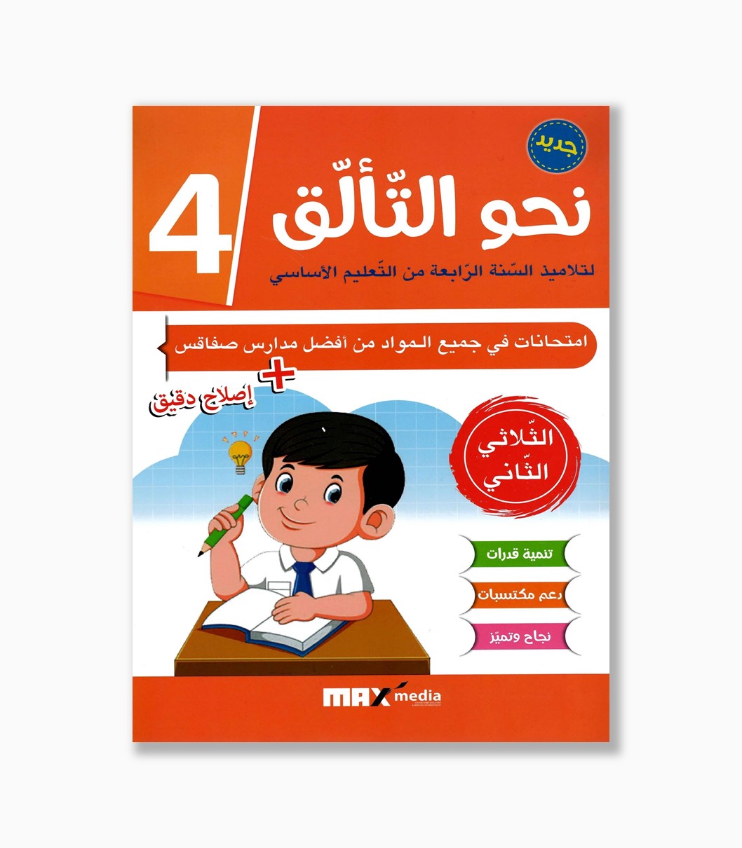 نحو التألق امتحانات سنة 4 الثلاثي 2 نحو التألق امتحانات سنة 4 الثلاثي 2