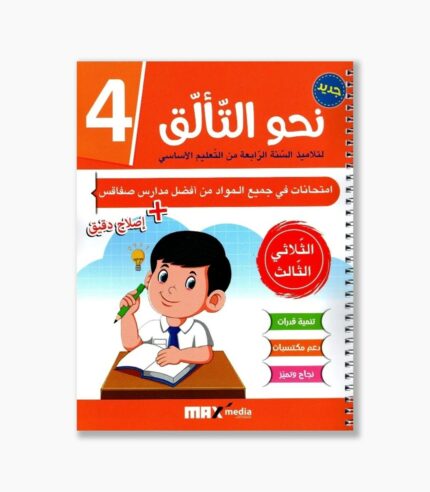نحو التألق امتحانات سنة 4 الثلاثي 3