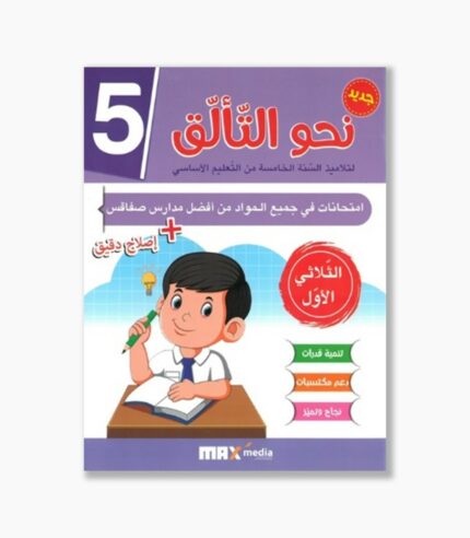 نحو التألق امتحانات سنة 5 الثلاثي 1