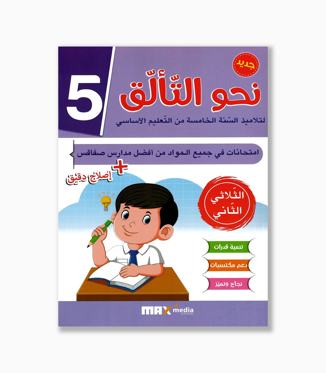 نحو التألق امتحانات سنة5 الثلاثي 2 نحو التألق امتحانات سنة 5 الثلاثي 2