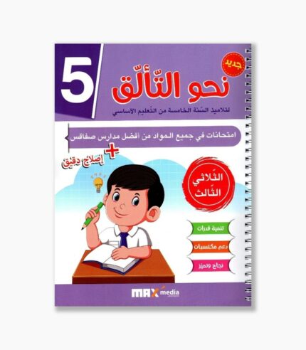 نحو التألق امتحانات سنة 5 الثلاثي 3